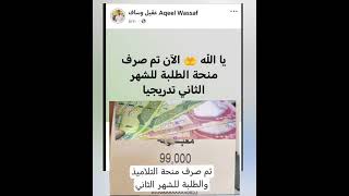 تم صرف منحة التلاميذ والطلبة للشهر الثاني