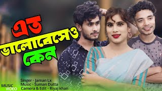 এত ভালোবেসেও কেন আমার তুই হলি না  । Ato Balobesheo Keno Amar Tui Hoili Na । Cover By - Jaman Lx.