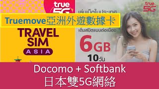 Truemove 5G 亞洲外遊數據卡 | 日本 Docomo Softbank 雙5G網絡