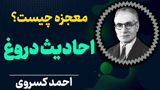 معجزه دروغ و ساخت ملایان است | احادیث و خرافات دروغ ملایان | احمد کسروی