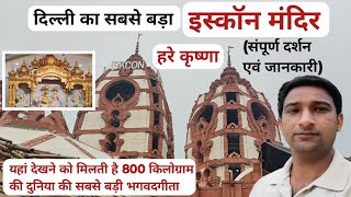 Iskcon Temple Delhi | श्री श्री राधा पार्थसारथी मंदिर दिल्ली | दिल्ली का सबसे बड़ा इस्कॉन मंदिर