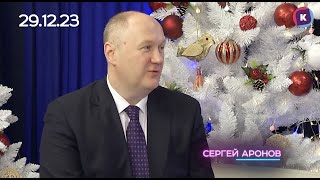 СЕРГЕЙ АРОНОВ 29.12.23, СЕГОДНЯ ВЕЧЕРОМ