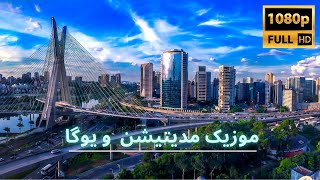 اهنگ خواب اور| ارامش قبل ازخواب موزیک مدیتیشن و ریلکسیشن | ضد استرس | موزیک تمرکز و خواب عمیق