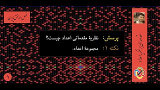 مقدمه‌ای بر نظریه اعداد (المپیاد)- فصل اول: بخش‌پذیری- جلسه اول: نظریه اعداد چیست؟