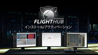 DJI FLIGHT HUB Enterprise ｜インストール＆アクティベーション