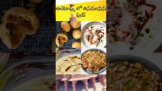 famous foods in ayodya #famous #food #ayodhya #jaishreeram #sanatandharma #pranpratishtha #indian