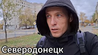 Был в Северодонецке! Северодонецк в ноябре 2024!