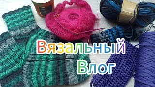 Вязальный влог 14/24 Не так, как ожидала. Но есть готовая работа #влог #vlog #носкиспицами