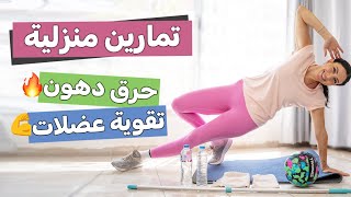 تمارين كروس فيت للنساء: حرق الدهون وتقوية العضلات بسرعة في المنزل 🔥💪