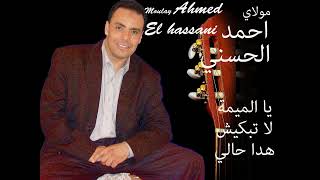 Moulay Ahmed El hassani -  lmima la tbkiche - (Official Audio) | مولاي احمد الحسني - الميمة لا تبكيش