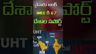 చైనాకు సవాల్ IMEC కి మద్దతిచ్చిన G7 దేశాలు ||G7 COUNTRIES SUPORT TO IMEC ||UNTOLD HISTORY TLUGU