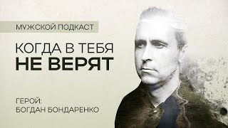 Что если в меня не верят? Мужской подкаст #1 | Богдан Бондаренко