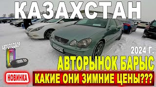 Цены на Б/У Авто в Казахстане 2024 году Авторынок Барыс