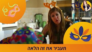 תעביר את זה הלאה - נויה מנדל על משלוחי מנות בחג פורים