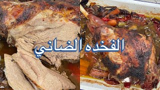 طريقة عمل الفخدة الضاني