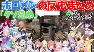 【僕、アルバイトォォ！！】「クソ兄弟」ホロメンの反応まとめ【ホロライブ/切り抜き】