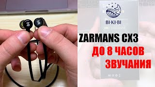 ZARMANS CX3 - наполни спорт отличным звуком