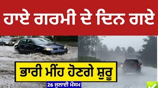 26 ਜੁਲਾਈ ਪੰਜਾਬ ਮੌਸਮ | ਮੌਸਮ ਖੇਡੂ ਲੁਕਨ ਮਚੀ | Today punjab weather, Aj da mausam, Punjab weather