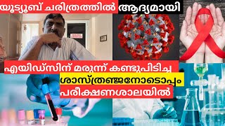 എയിഡ്സിന് മരുന്ന് കണ്ടുപിടിച്ച ഇന്ത്യൻ ശാസ്ത്രഞ്ജ്യന്റെ ആദ്യ ഇന്റർവ്യ | MalluMagellan