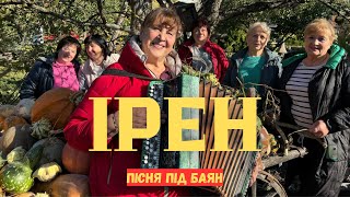 Наталя Фаліон та Ліспетний батальйон/Ірен - Пісня під баян