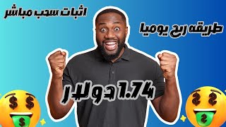 سجل مجانا واربح من الاستثمار 1.74 دولار يوميا مع اثبات السحب 🔥 #investing