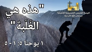 الاجتماع العام | "هذه هي الغلبة"