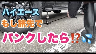 【ハイエース緊急時】車載工具でスペアタイヤに交換するには？