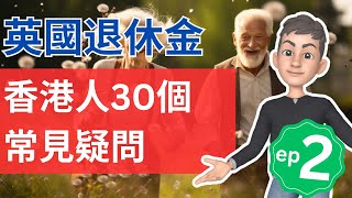 英國退休金指南：香港人的30個常見疑問 (第二集) | 沒有工作也可自願供款 | 英國投資理財