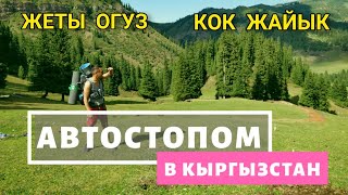 АВТОСТОПОМ В КЫРГЫЗСТАН. ДЖЕТЫ ОГУЗ. КОК ЖАЙЫК. ВОЗВРАЩЕНИЕ В КАЗАХСТАН