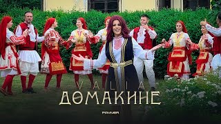 Valia - Domakine * Валя - Домакине | Official Video 2024