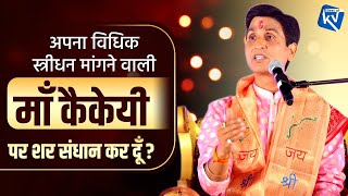 अपना विधिक स्त्रीधन मांगने वाली माँ कैकेयी पर शर संधान कर दूँ ? | Dr Kumar Vishwas