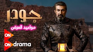 مواعيد عرض مسلسل جودر بالكامل رمضان 2024