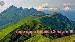 2 часть. Гора царя Бориса