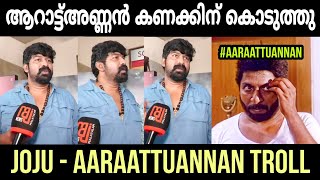 നല്ലൊരു സിനിമ എല്ലാം ഇവൻ നശിപ്പിക്കും | Joju George - AaraattuAnnan | Troll Malayalam