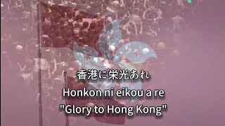 "Glory to HongKong" Anthem of Hong Kong Protest (Unofficial) [Japanese Version]