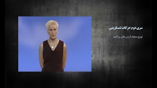 سی دی دوم حرکات تنسگریتی - دوبله فارسی - توزیع مجدد انرژی های پراکنده