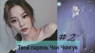 BTS Imagine | Чонгук твой парень | The start | P.t2