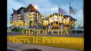 Распаковка SUPERIOR GOLF & SPA RESORT, Харьков - Обзор SPA, Раздевалка