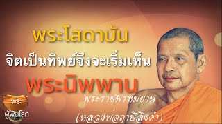 พระราชพรหมยาน(หลวงพ่อฤาษีลิงดำ)มโนมยิทธิและประวัติของฉัน19