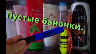 Пустые баночки июля.  Часть 1.Отзывы об использованной продукции.