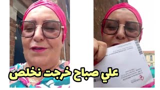 هانتما اولادتي شحال اروبا زوينة مشيت خلصت علي صباح فعوض هما يخلصوني اودي