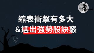 EP15 聯準會縮表衝擊有多大，找出強勢股的訣竅