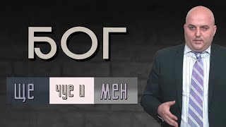 03.09.2022 - Бог ще чуе и мен