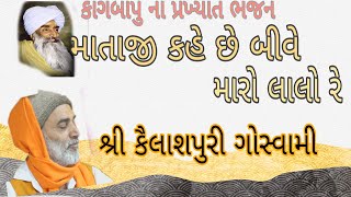 કવિ શ્રી કાગબાપુ ના ભજન || કૈલાશપુરી ગોસ્વામી || Kailashpuri Goswami ||#santvani #ભજનસંતવાણી #bhajan