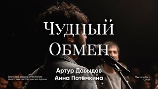 Чудный Обмен | Beautiful Exchange |  - M.Worship (Cover)