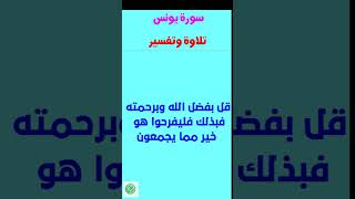 قل بفضل الله وبرحمته فبذلك فليفرحوا هو خير مما يجمعون