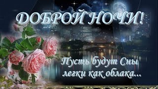 ДОБРОЙ НОЧИ! 💖 Пусть будут Сны легки как Облака… Музыкальная открытка с пожеланиями.