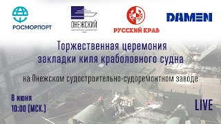 Торжественная церемония закладки киля краболовного судна