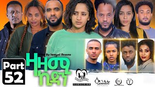 New Eritrean Series Movie,Zazami Kidan,2023,Part 52,By Samuel Rezene ,ተኸታታሊት ፊልም ዛዛሚ ኪዳን