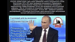 Штаб НОД г  Россошь провел Акцию! НОД выбирает Референдум!